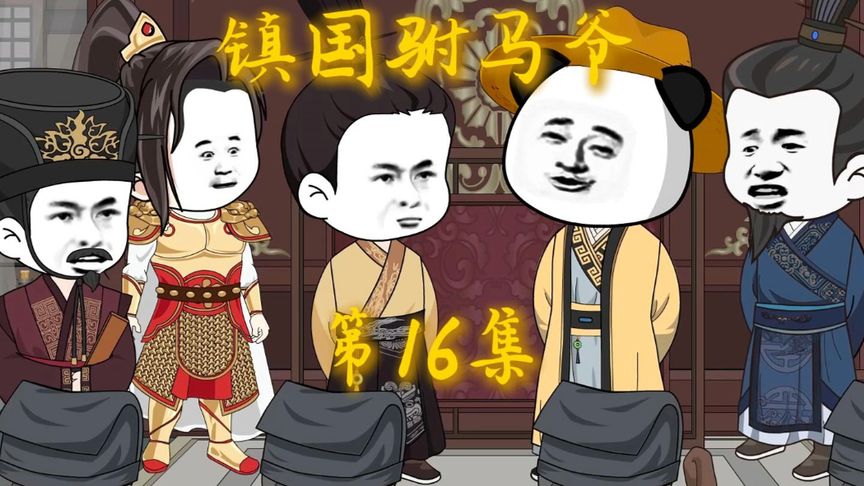 镇国驸马爷全集(大结局)