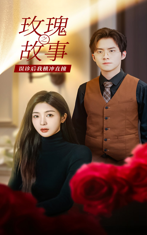 玫瑰故事之误诊后我横冲直撞全集(大结局)