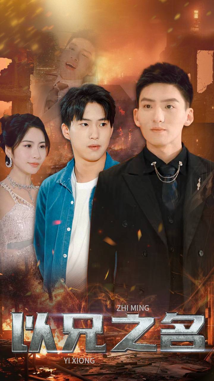 以兄之名全集(大结局)