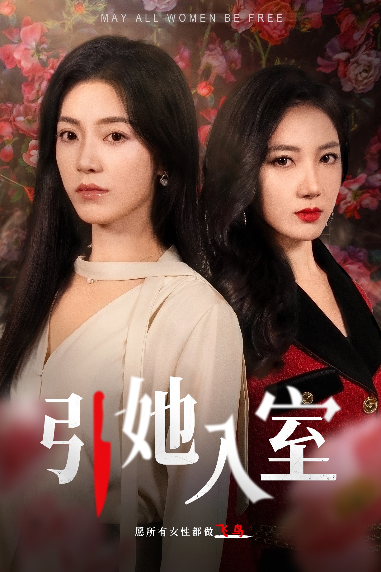 引她入室全集(大结局)