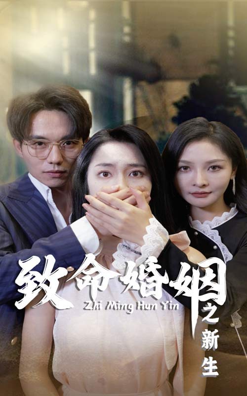 致命婚姻之新生全集(大结局)