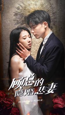 顾总的隐婚悲妻全集(大结局)