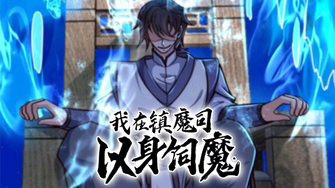 我在镇魔司以身伺魔全集(大结局)