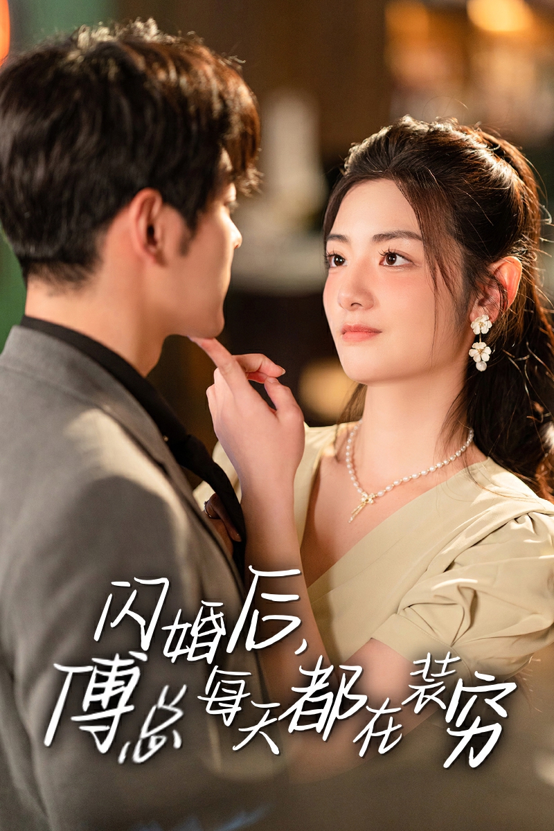 闪婚后，傅总每天都在装穷全集(大结局)