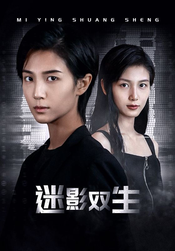 迷影双生全集(大结局)