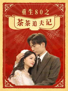 重生80之茶茶追夫记全集(大结局)