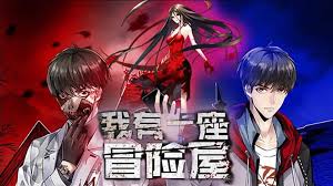 我有一座冒险屋全集(大结局)