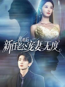 离婚后前任老公宠妻无度全集(大结局)