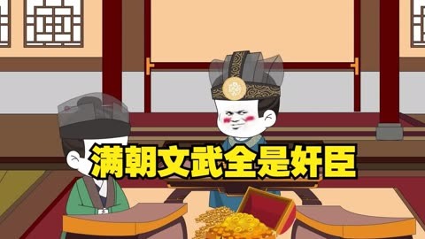 满朝奸臣我麻了全集(大结局)