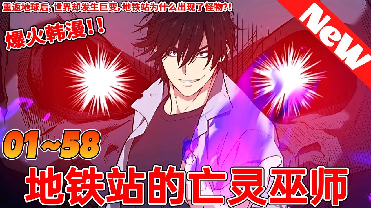 地铁站的亡灵法师全集(大结局)