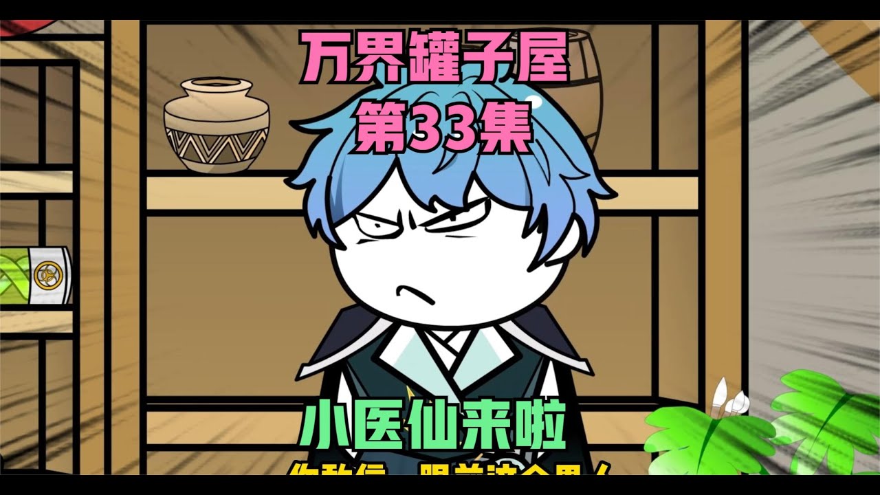 万界罐子屋全集(大结局)