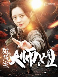 破落宗大师姐第101集(大结局)