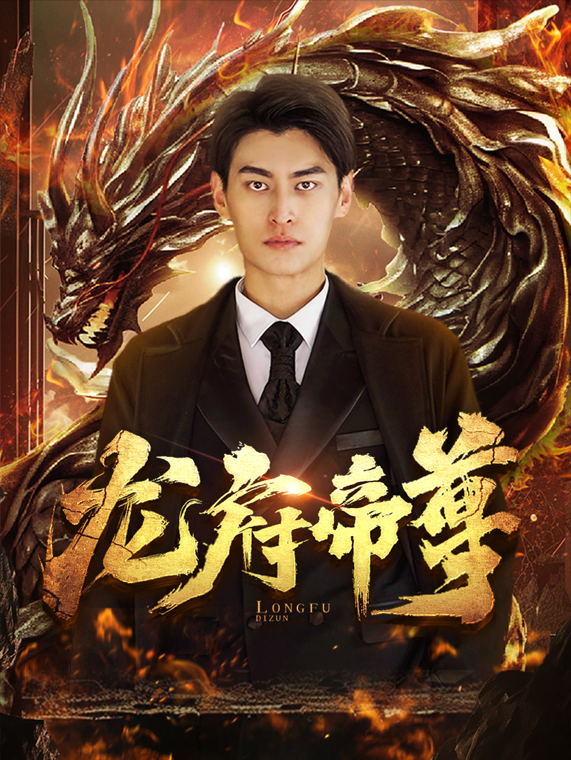 龙府帝尊全集(大结局)