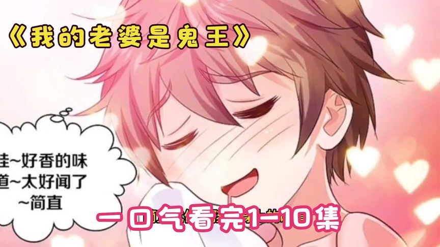 我的老婆是千年鬼王全集(大结局)