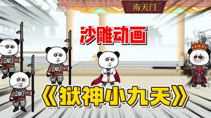 狱神小九天全集(大结局)