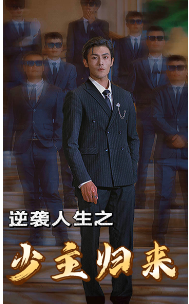 逆袭人生之少主归来全集(大结局)