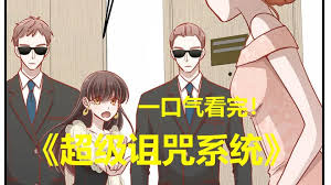 超级诅咒系统全集(大结局)