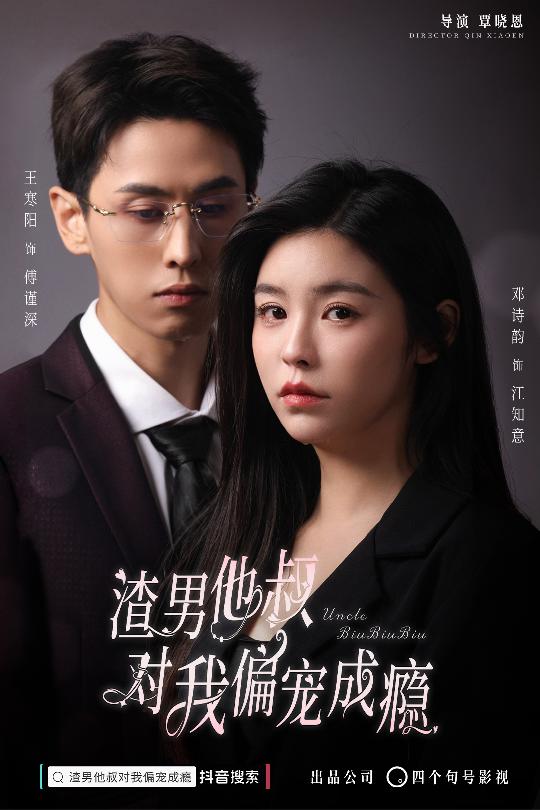 渣男他叔对我偏宠成瘾全集(大结局)