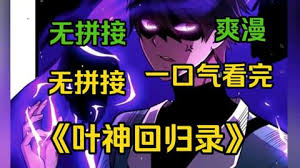 叶神回归录全集(大结局)