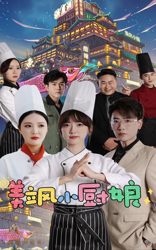 美飒小厨娘全集(大结局)