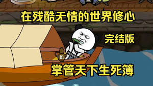 在残酷无情的世界修心全集(大结局)