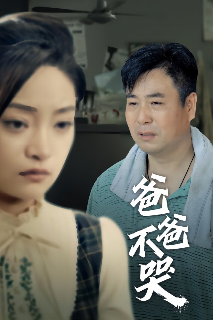 爸爸不哭第01集