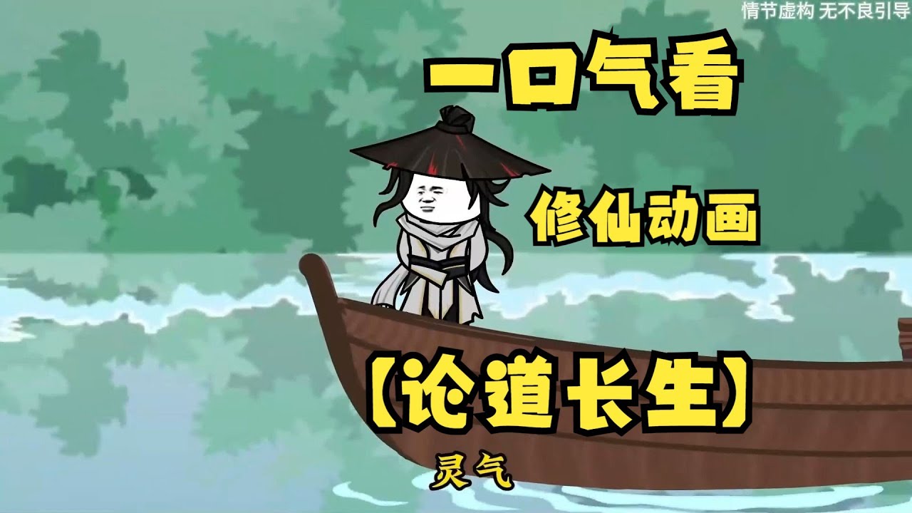 论道长生全集(大结局)