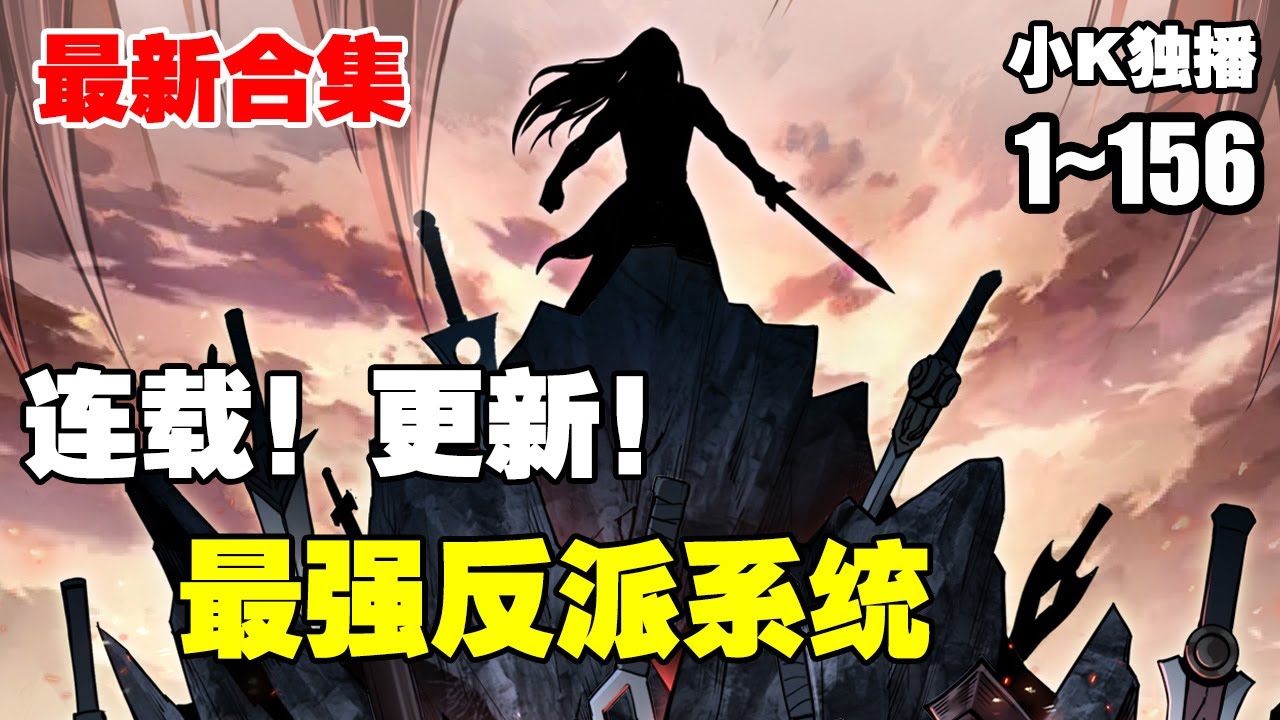 最强反派系统全集(大结局)