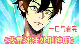 我靠外挂处刑神明全集(大结局)