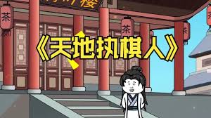 我已天地为棋局全集(大结局)