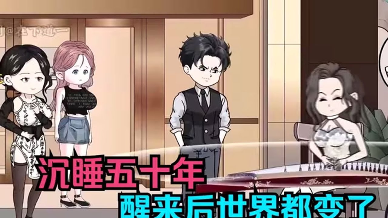沉睡50年，醒来全世界都变了全集(大结局)