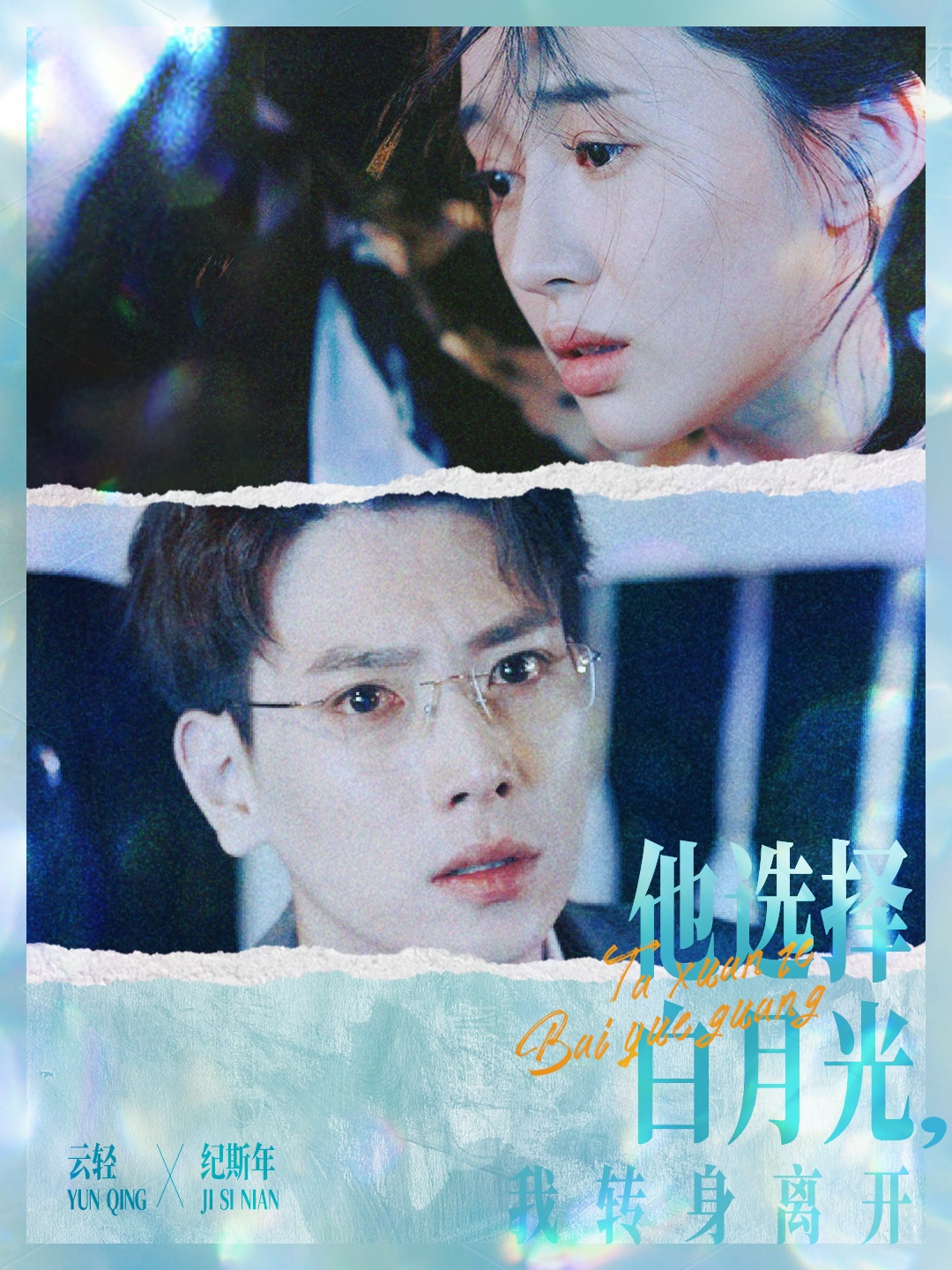 他选择白月光我转身离开全集(大结局)