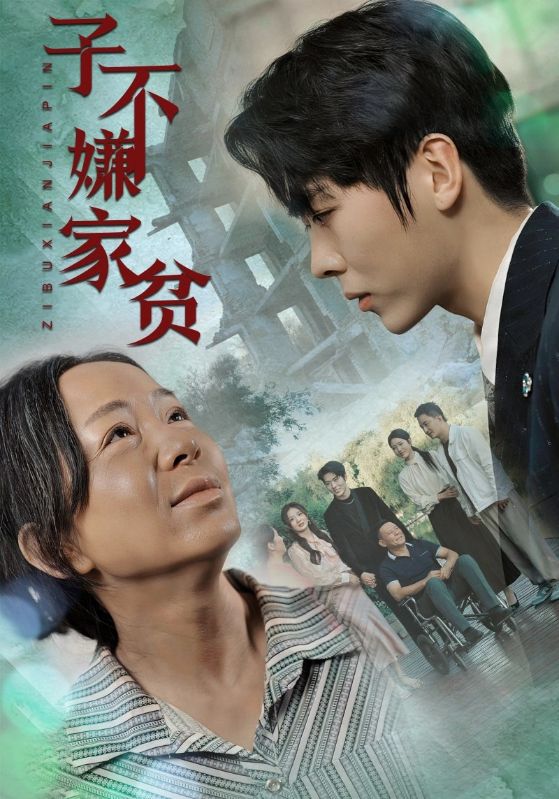 子不嫌家贫全集(大结局)