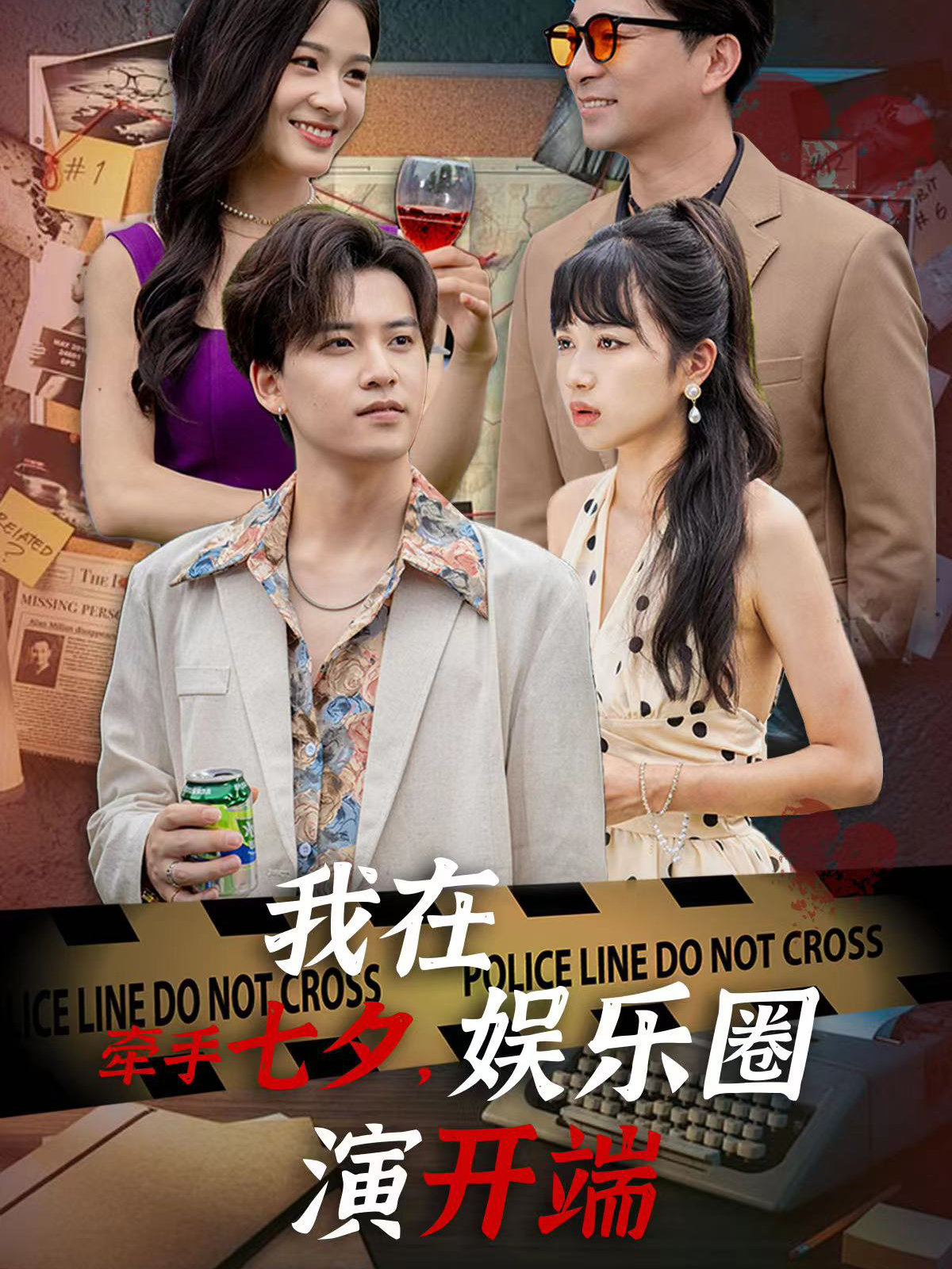 牵手七夕，我在娱乐圈演开端全集(大结局)