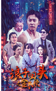 浪子回头之金不换第01集