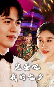 完蛋吧我的七夕全集(大结局)