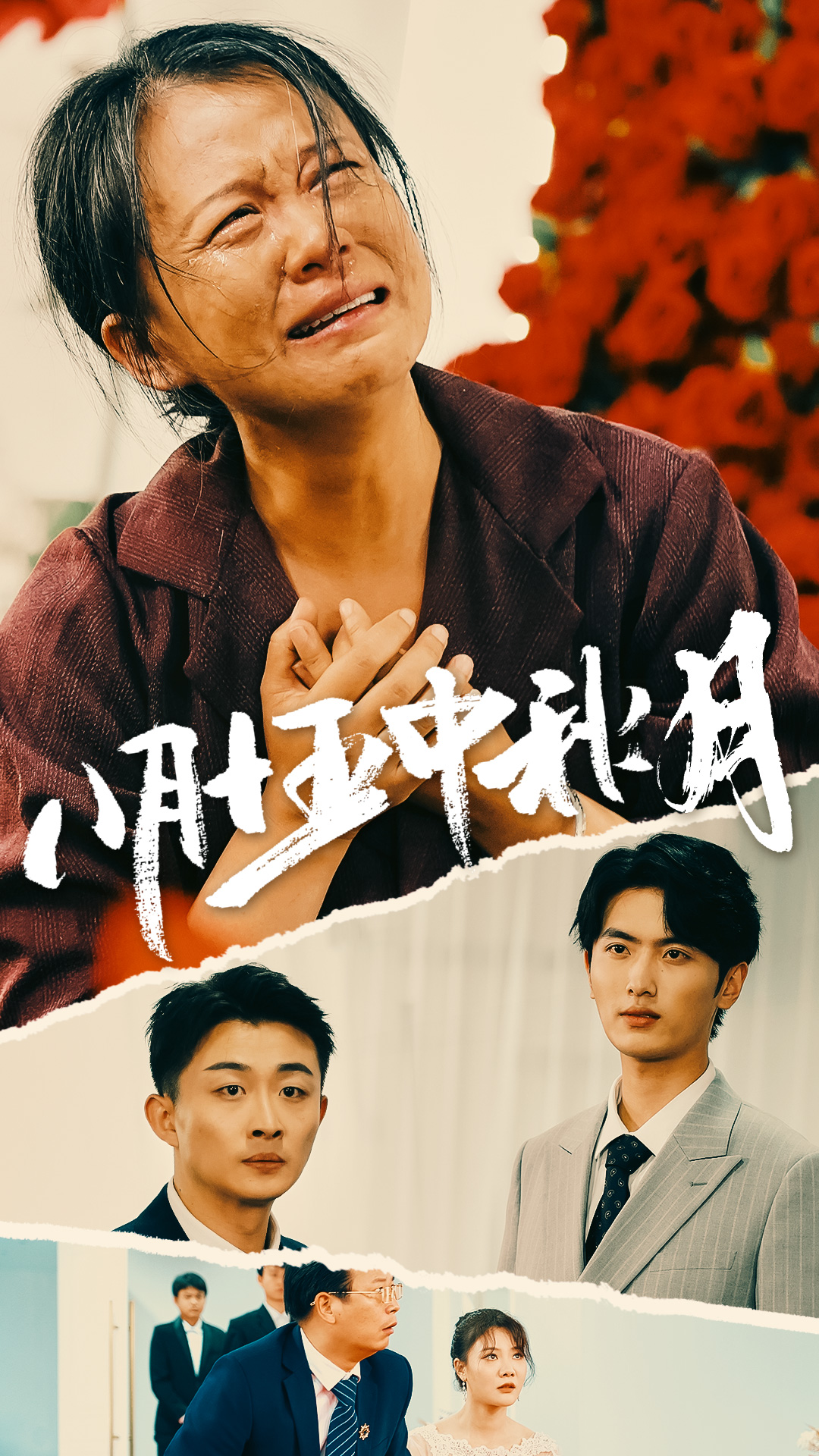 八月十五中秋月全集(大结局)