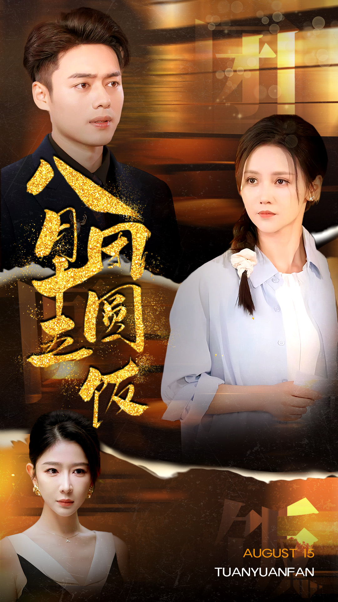 八月十五团圆饭全集(大结局)