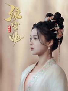 缠宫曲全集(大结局)