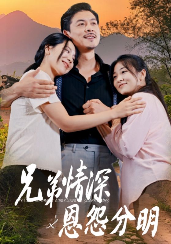 兄弟情深之恩怨分明全集(大结局)