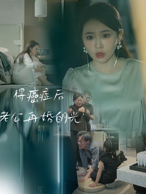 得癌症后老公再婚白月光全集(大结局)