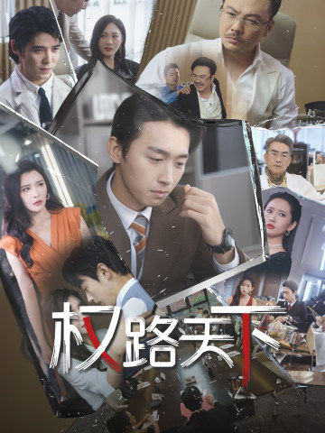 权路天下$我要当董事长全集(大结局)