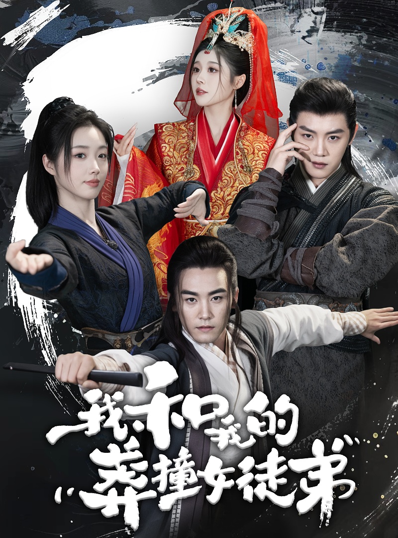 我和我的莽撞女徒弟全集(大结局)