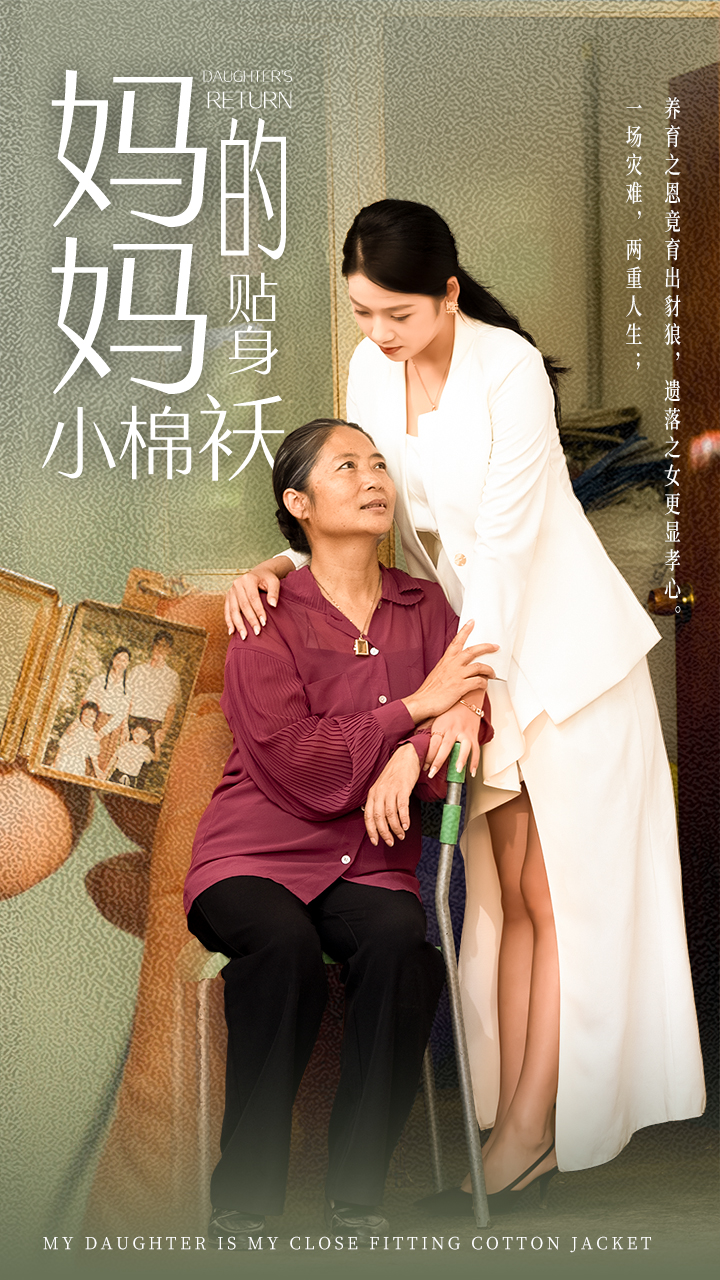 妈妈的贴身小棉袄全集(大结局)