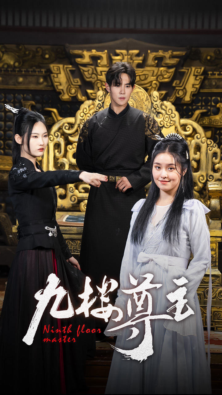 九楼尊主全集(大结局)