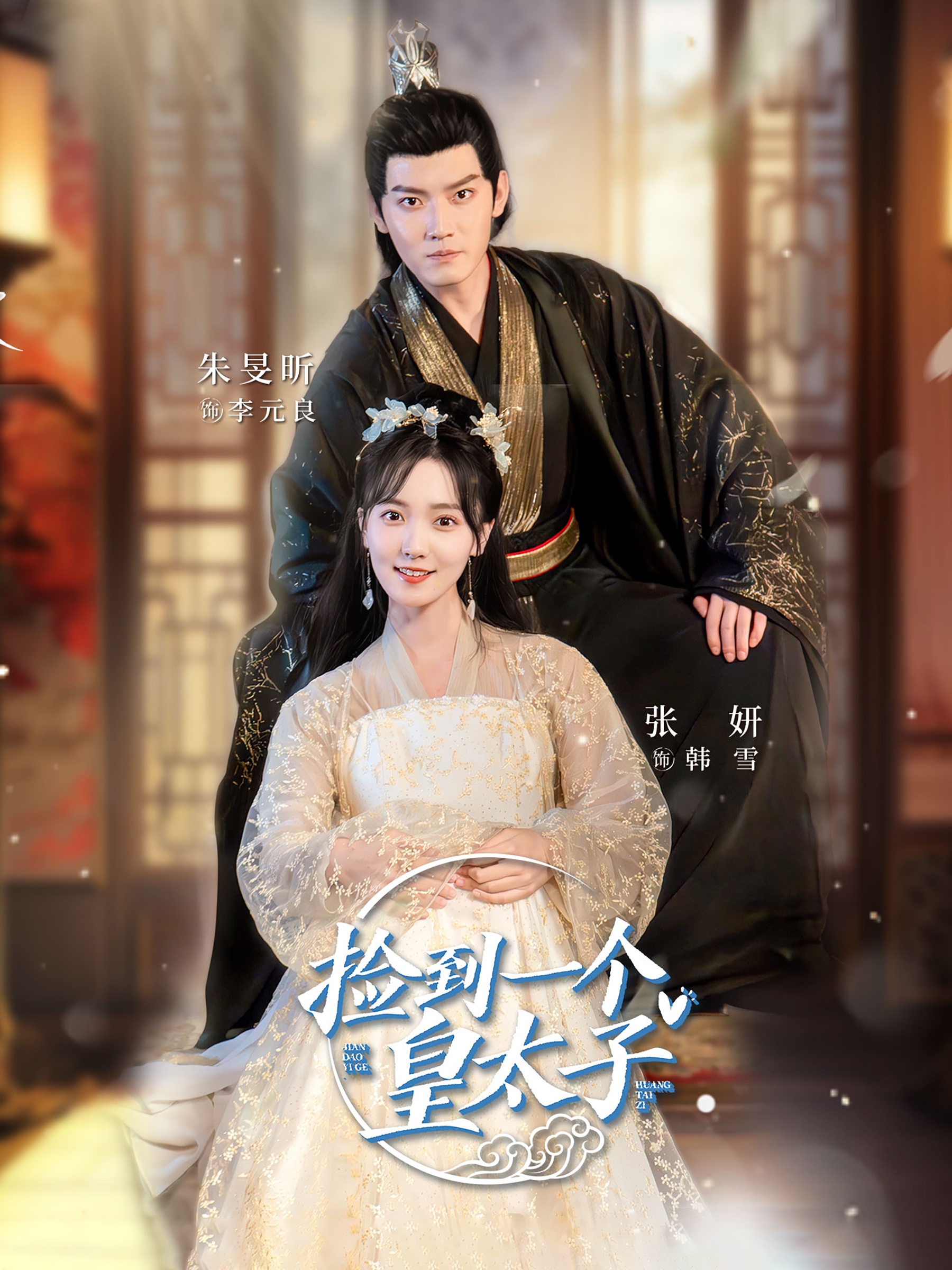 捡到一个皇太子全集(大结局)