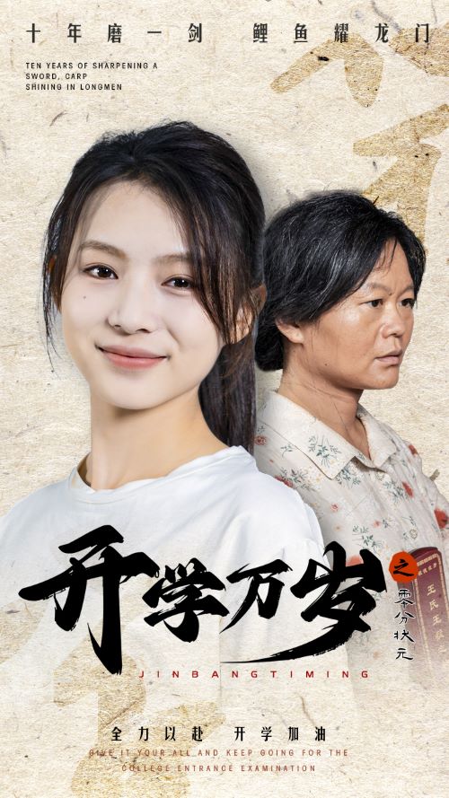 开学万岁之零分状元全集(大结局)