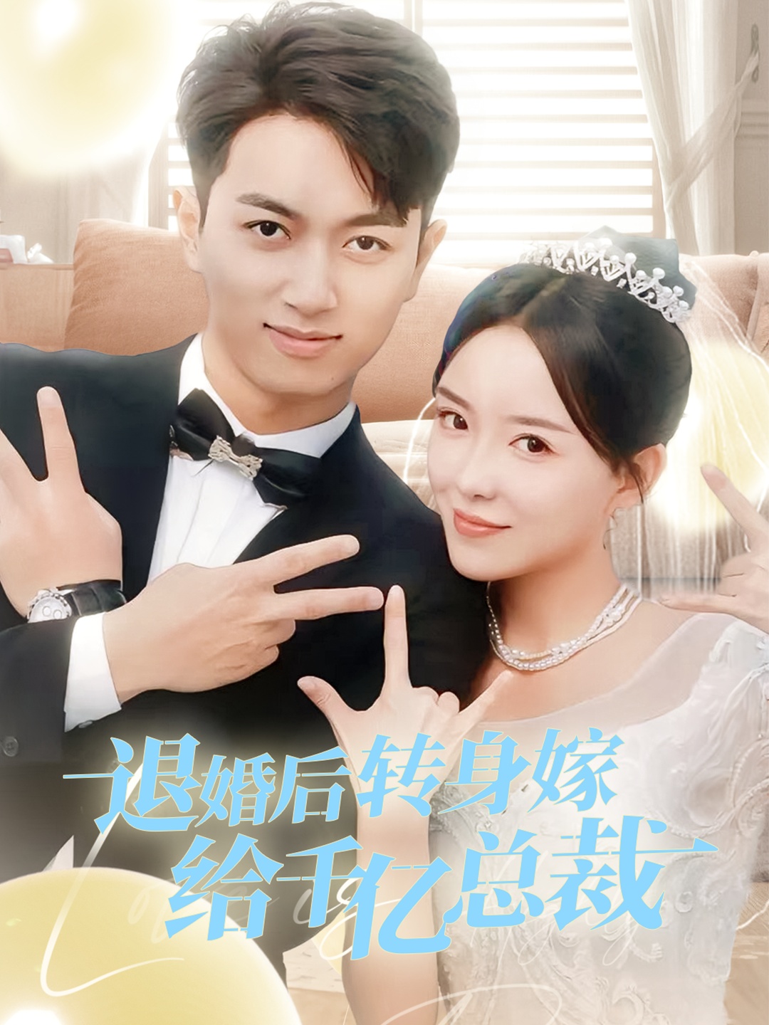 退婚后转身嫁给千亿总裁全集(大结局)