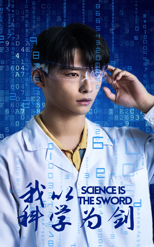 我以科学为剑全集(大结局)