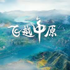 飞越中原第01集